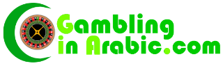Gambling in Arabic